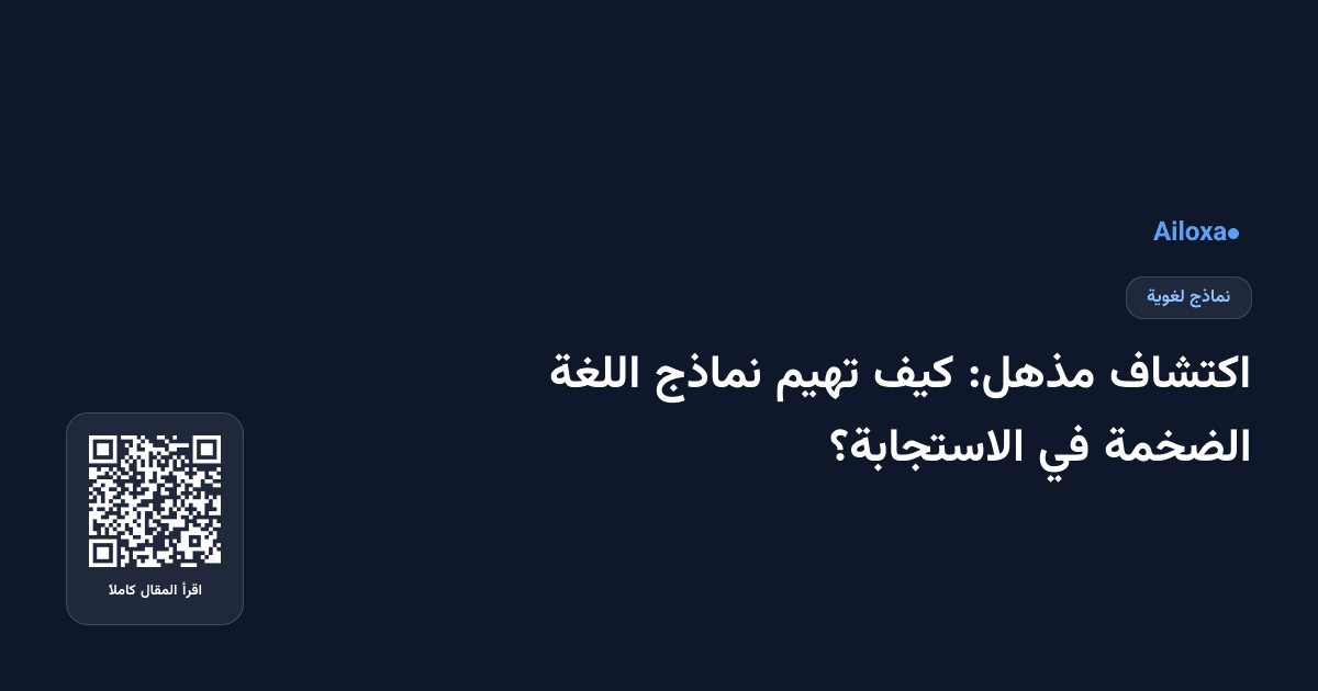 اكتشاف مذهل: كيف تهيم نماذج اللغة الضخمة في الاستجابة؟