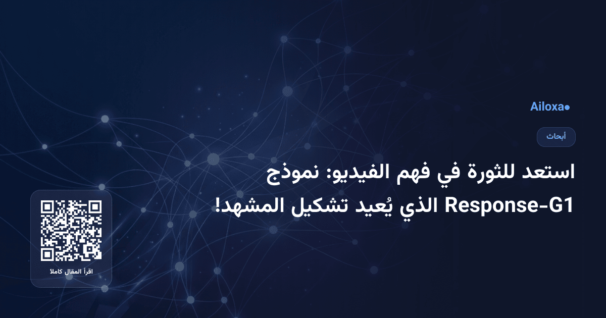 استعد للثورة في فهم الفيديو: نموذج Response-G1 الذي يُعيد تشكيل المشهد!