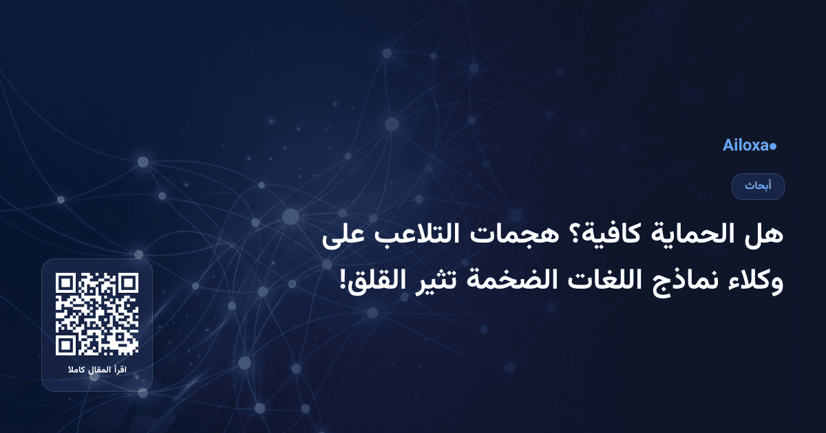 هل الحماية كافية؟ هجمات التلاعب على وكلاء نماذج اللغات الضخمة تثير القلق!