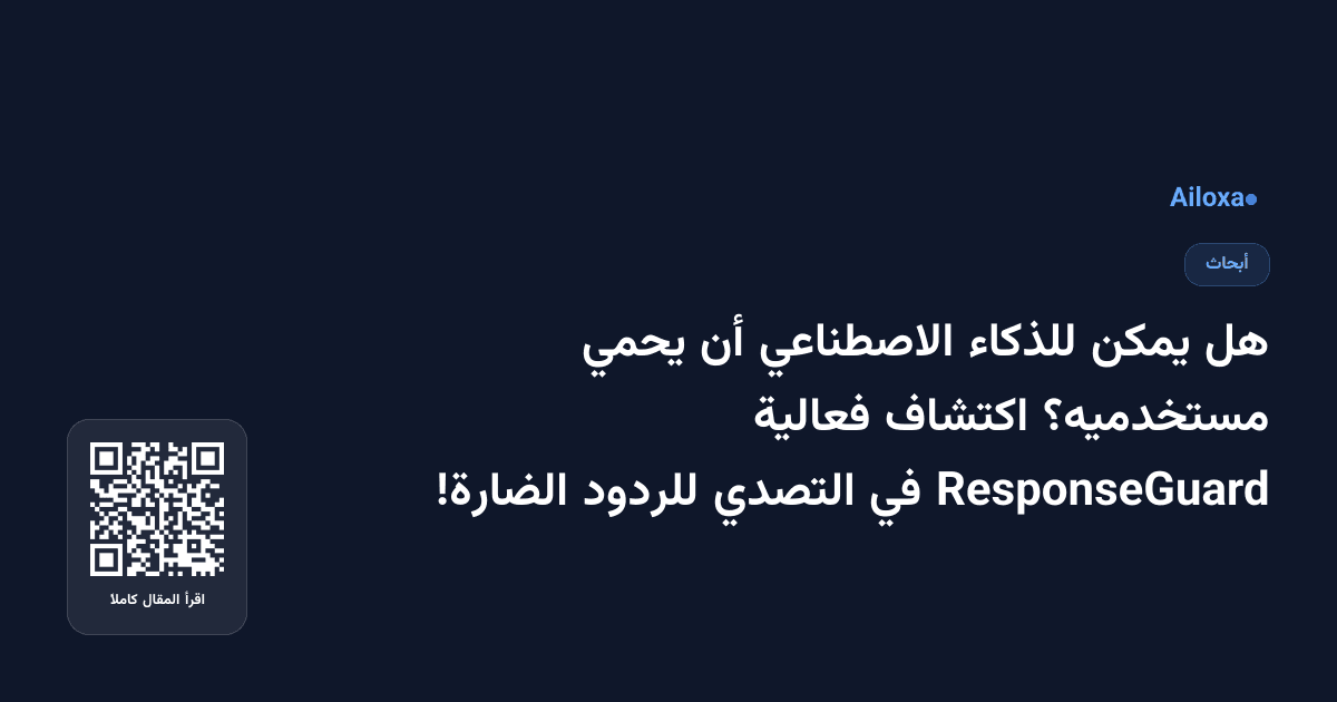 هل يمكن للذكاء الاصطناعي أن يحمي مستخدميه؟ اكتشاف فعالية ResponseGuard في التصدي للردود الضارة!