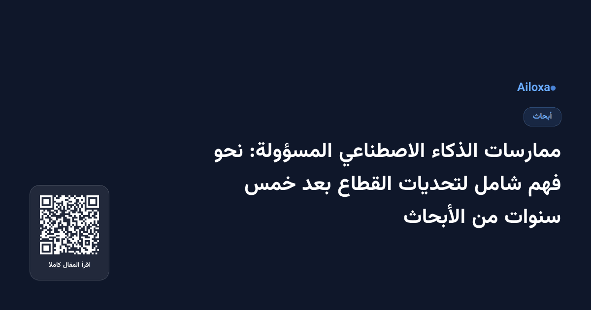 ممارسات الذكاء الاصطناعي المسؤولة: نحو فهم شامل لتحديات القطاع بعد خمس سنوات من الأبحاث