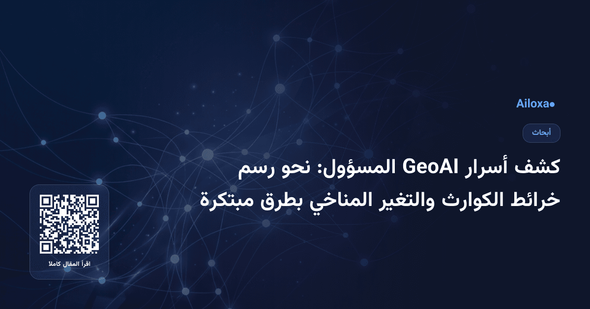كشف أسرار GeoAI المسؤول: نحو رسم خرائط الكوارث والتغير المناخي بطرق مبتكرة