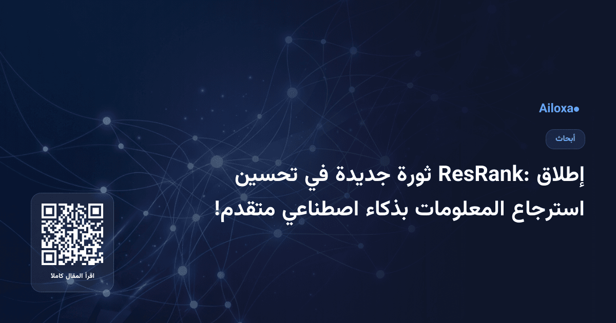 إطلاق ResRank: ثورة جديدة في تحسين استرجاع المعلومات بذكاء اصطناعي متقدم!