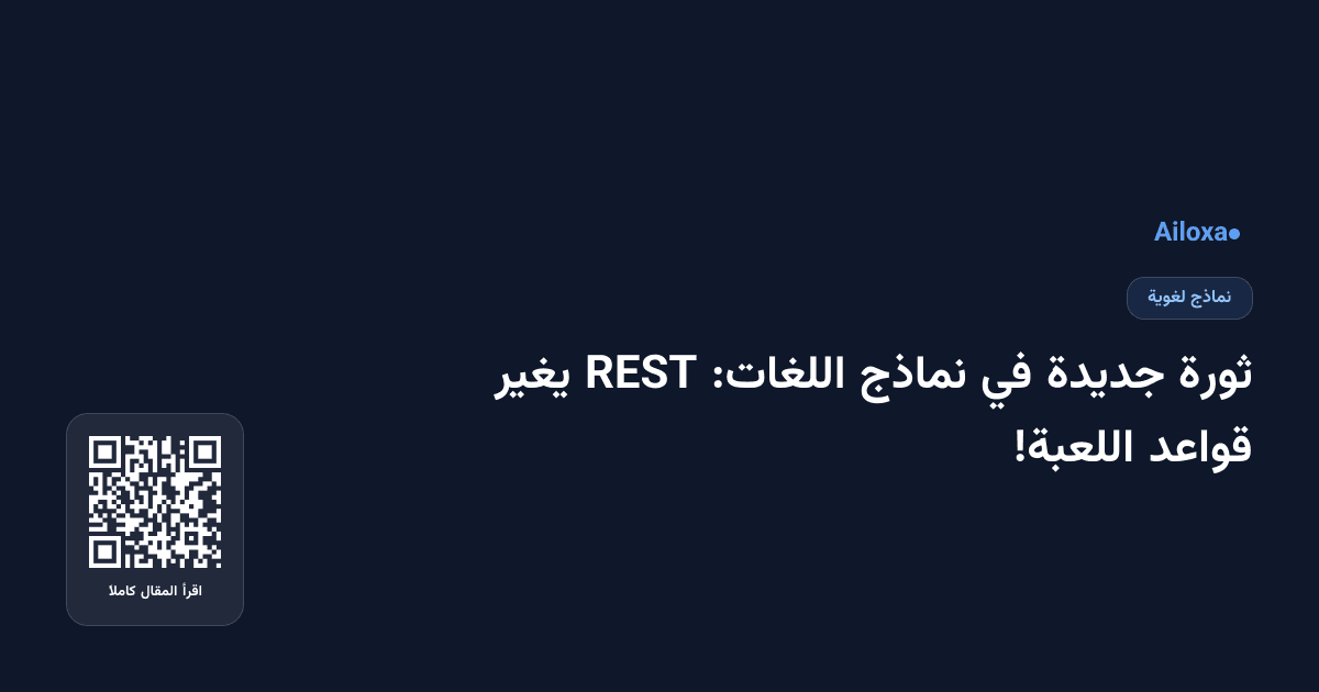 ثورة جديدة في نماذج اللغات: REST يغير قواعد اللعبة!
