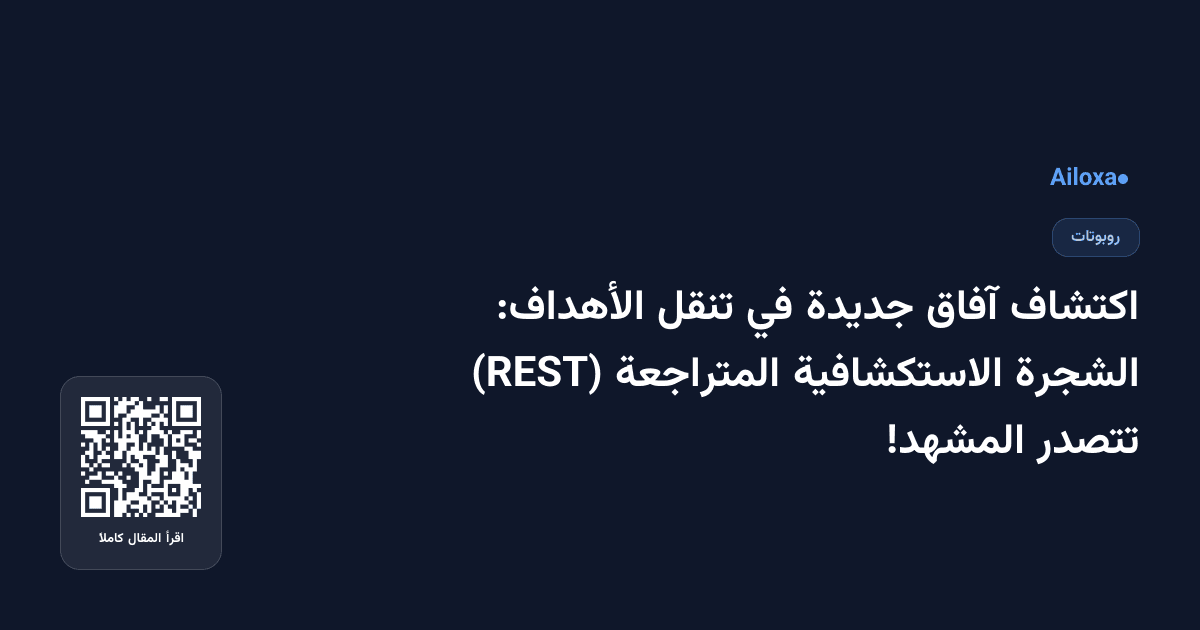 اكتشاف آفاق جديدة في تنقل الأهداف: الشجرة الاستكشافية المتراجعة (REST) تتصدر المشهد!