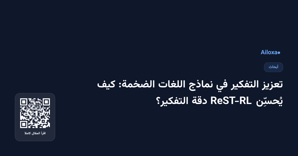 تعزيز التفكير في نماذج اللغات الضخمة: كيف يُحسِّن ReST-RL دقة التفكير؟
