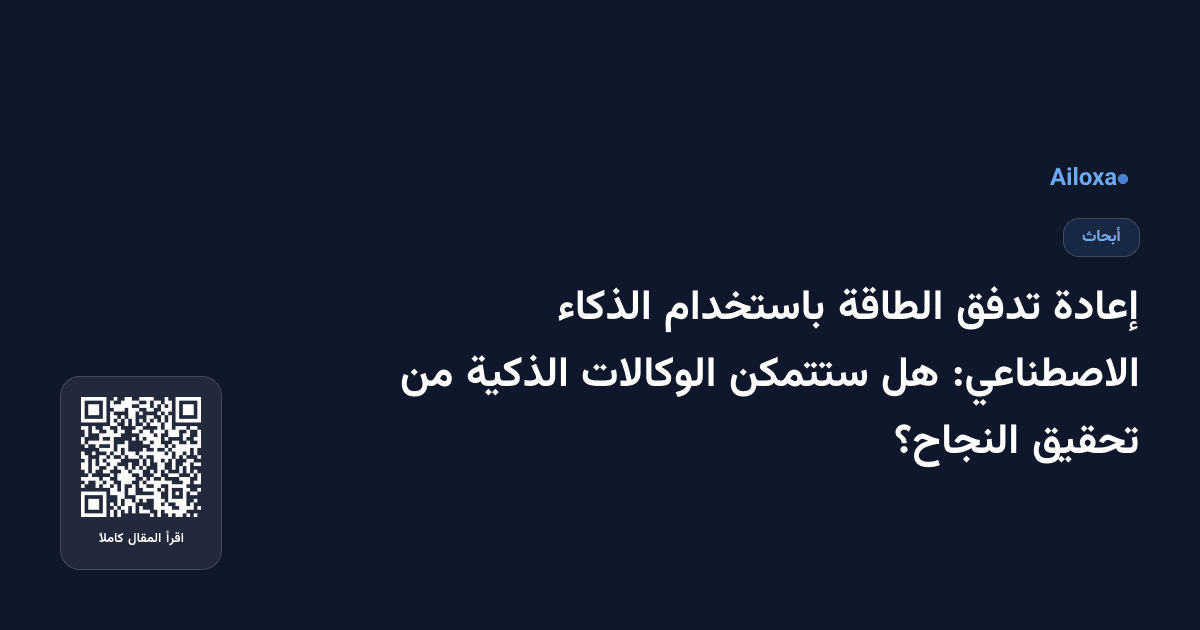 إعادة تدفق الطاقة باستخدام الذكاء الاصطناعي: هل ستتمكن الوكالات الذكية من تحقيق النجاح؟