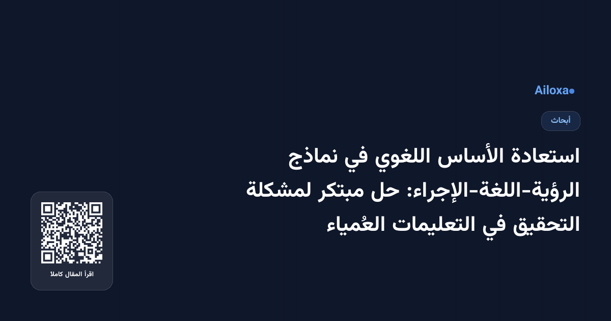 استعادة الأساس اللغوي في نماذج الرؤية-اللغة-الإجراء: حل مبتكر لمشكلة التحقيق في التعليمات العُمياء