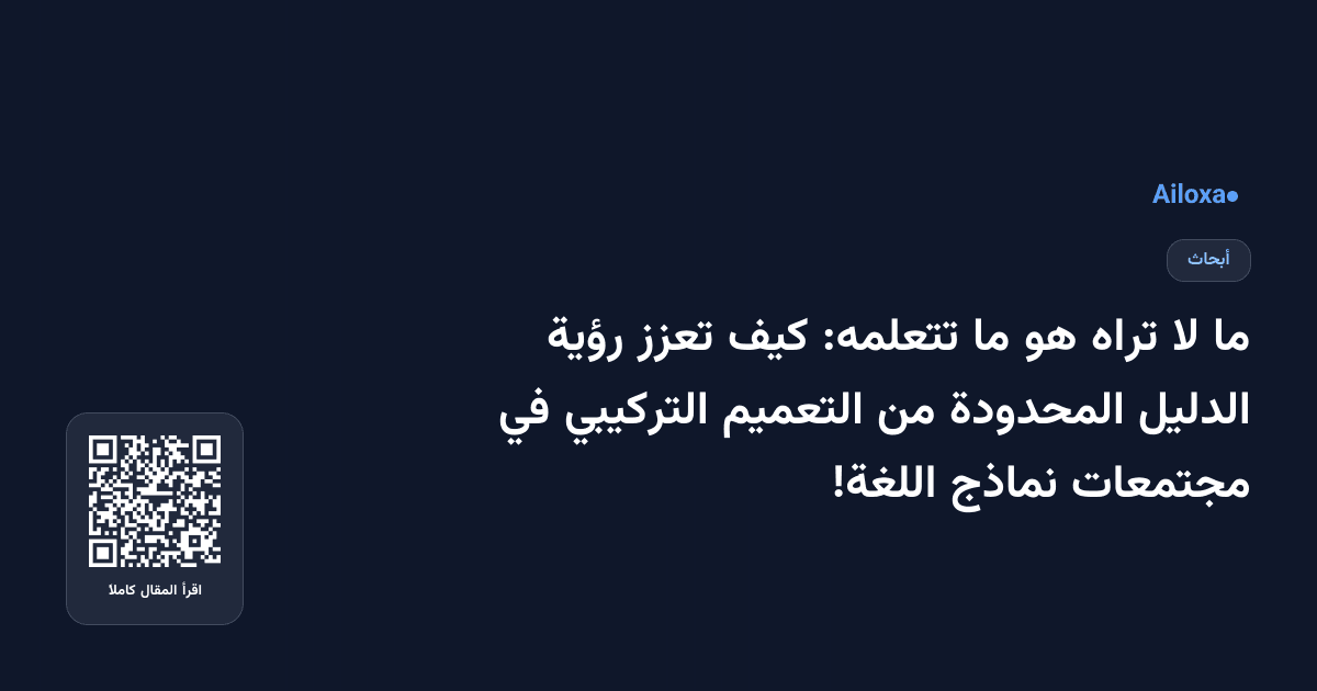 ما لا تراه هو ما تتعلمه: كيف تعزز رؤية الدليل المحدودة من التعميم التركيبي في مجتمعات نماذج اللغة!