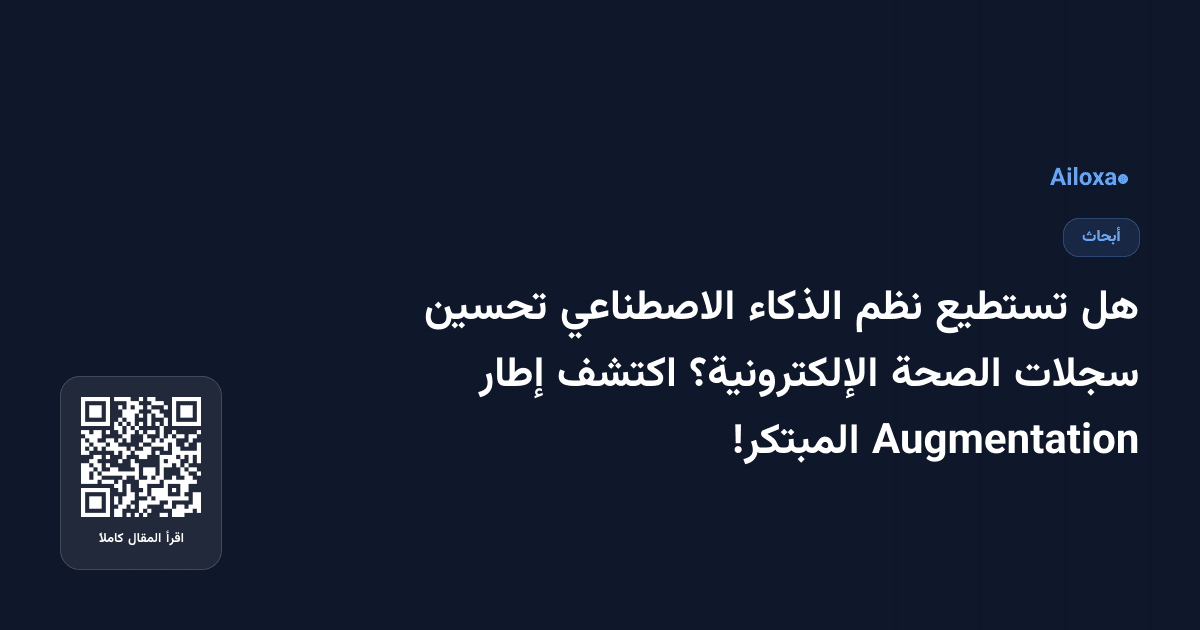 هل تستطيع نظم الذكاء الاصطناعي تحسين سجلات الصحة الإلكترونية؟ اكتشف إطار Augmentation المبتكر!