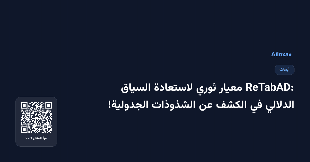 ReTabAD: معيار ثوري لاستعادة السياق الدلالي في الكشف عن الشذوذات الجدولية!