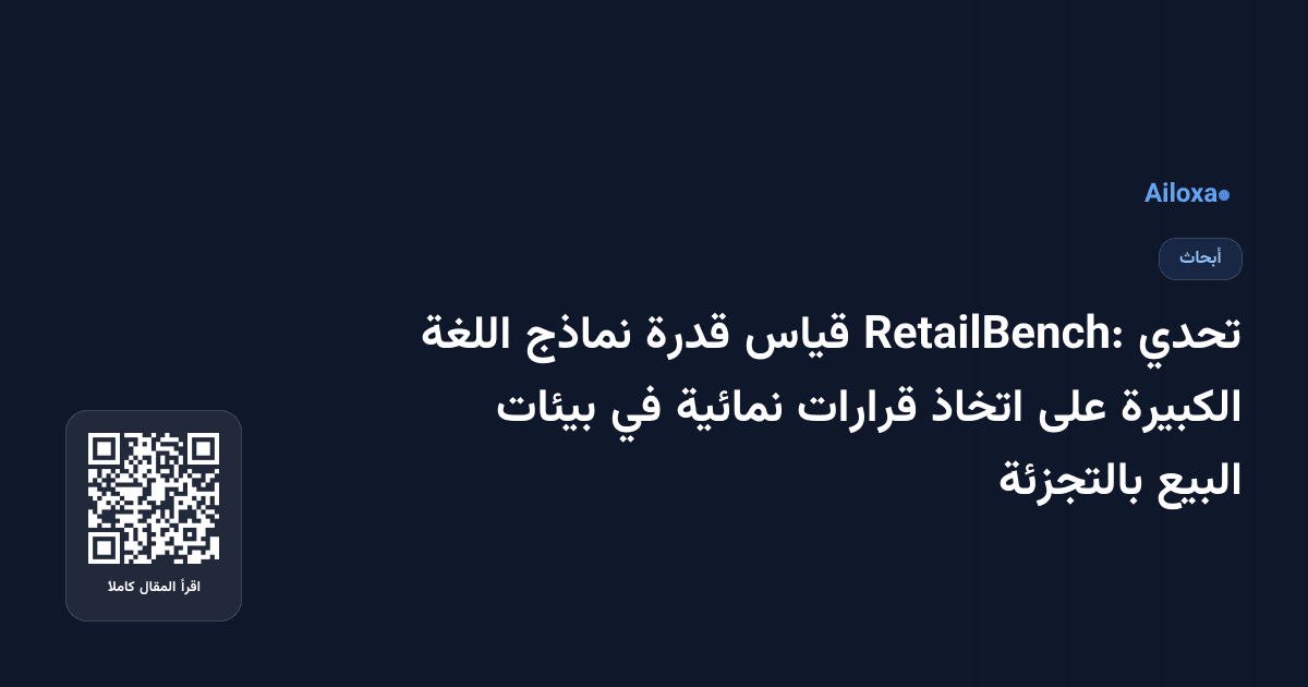 تحدي RetailBench: قياس قدرة نماذج اللغة الكبيرة على اتخاذ قرارات نمائية في بيئات البيع بالتجزئة