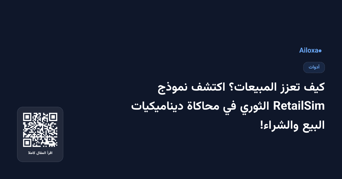 كيف تعزز المبيعات؟ اكتشف نموذج RetailSim الثوري في محاكاة ديناميكيات البيع والشراء!
