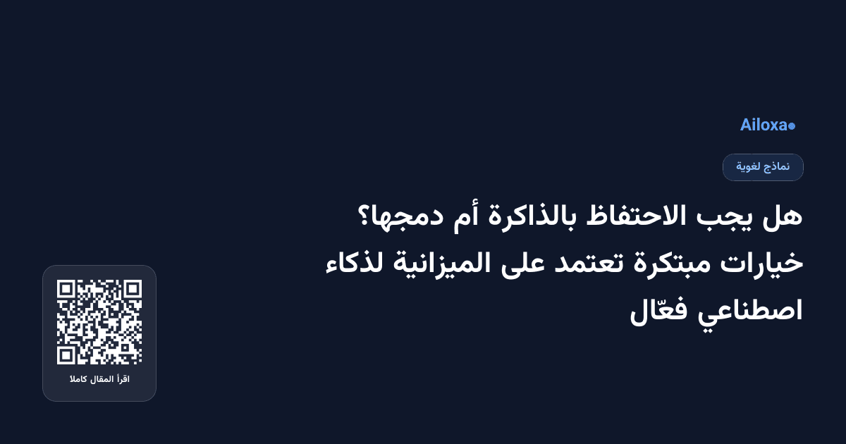 هل يجب الاحتفاظ بالذاكرة أم دمجها؟ خيارات مبتكرة تعتمد على الميزانية لذكاء اصطناعي فعّال