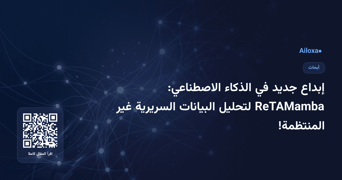 إبداع جديد في الذكاء الاصطناعي: ReTAMamba لتحليل البيانات السريرية غير المنتظمة!