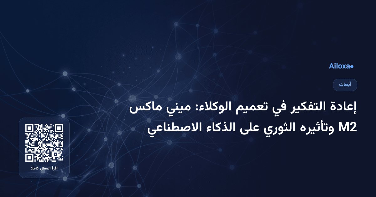 إعادة التفكير في تعميم الوكلاء: ميني ماكس M2 وتأثيره الثوري على الذكاء الاصطناعي