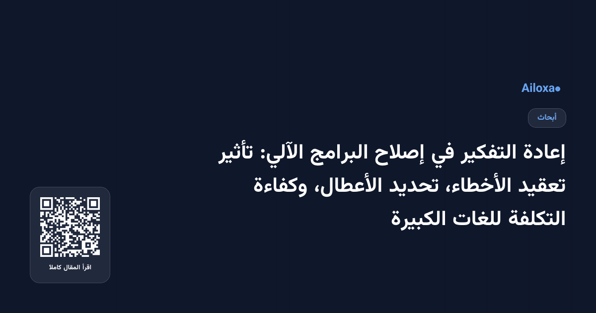 إعادة التفكير في إصلاح البرامج الآلي: تأثير تعقيد الأخطاء، تحديد الأعطال، وكفاءة التكلفة للغات الكبيرة