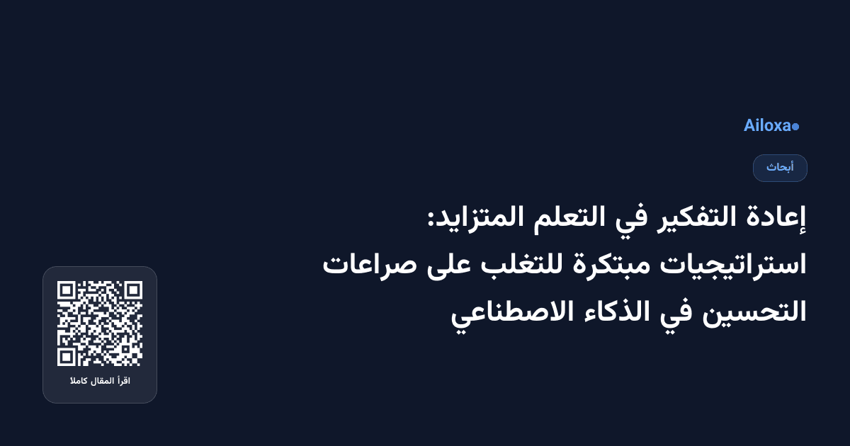 إعادة التفكير في التعلم المتزايد: استراتيجيات مبتكرة للتغلب على صراعات التحسين في الذكاء الاصطناعي