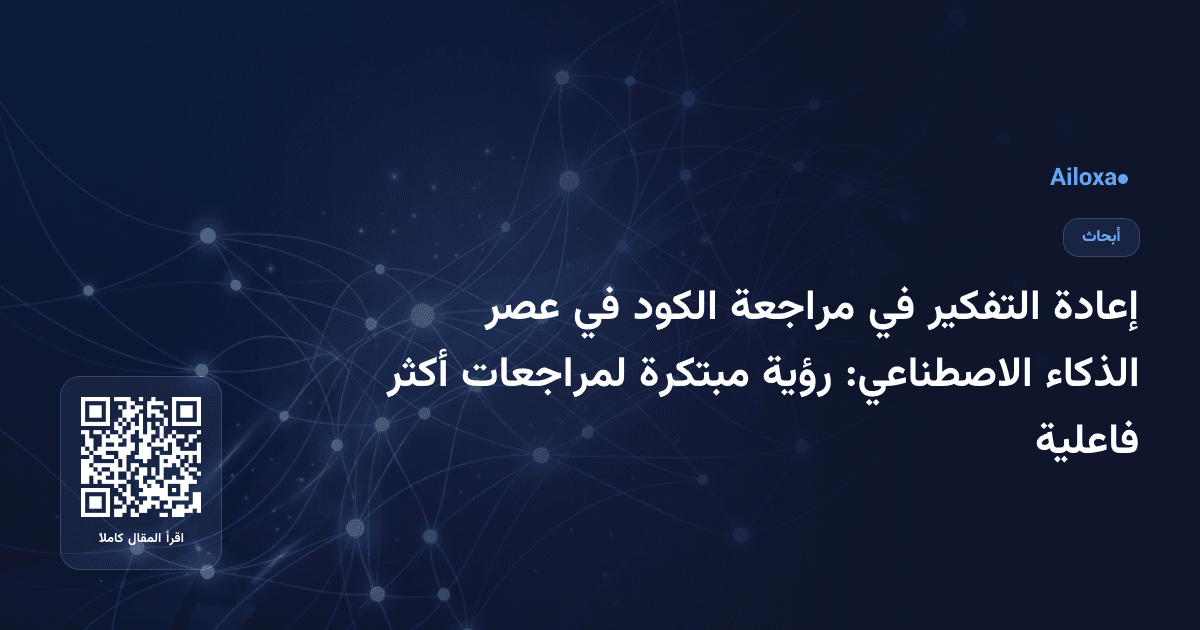 إعادة التفكير في مراجعة الكود في عصر الذكاء الاصطناعي: رؤية مبتكرة لمراجعات أكثر فاعلية