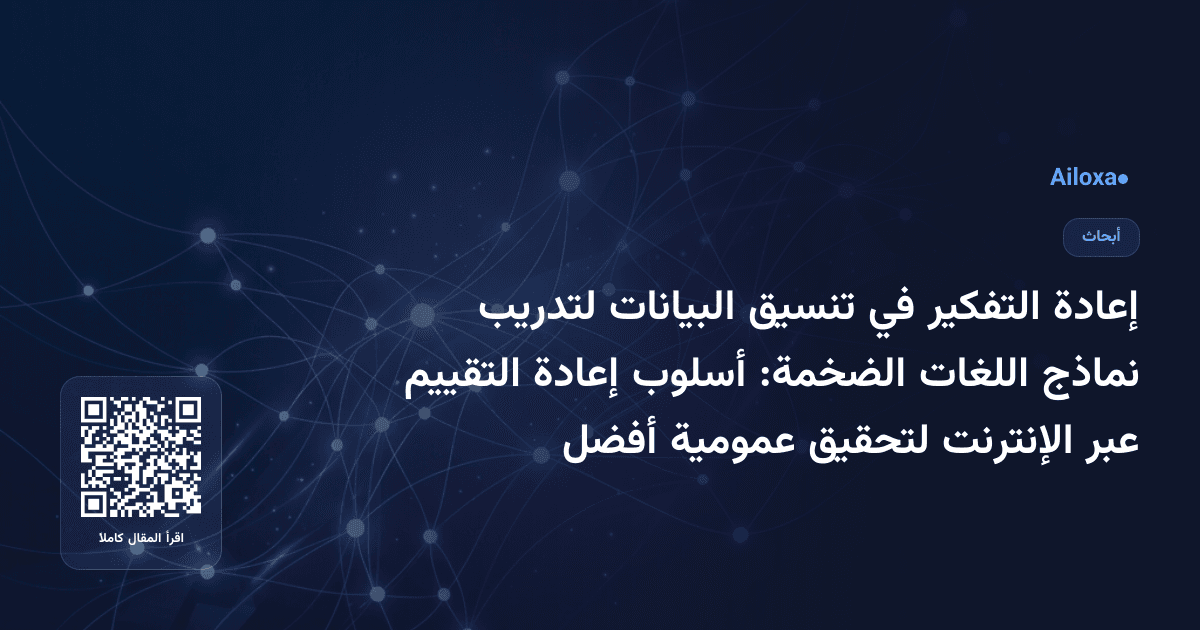 إعادة التفكير في تنسيق البيانات لتدريب نماذج اللغات الضخمة: أسلوب إعادة التقييم عبر الإنترنت لتحقيق عمومية أفضل
