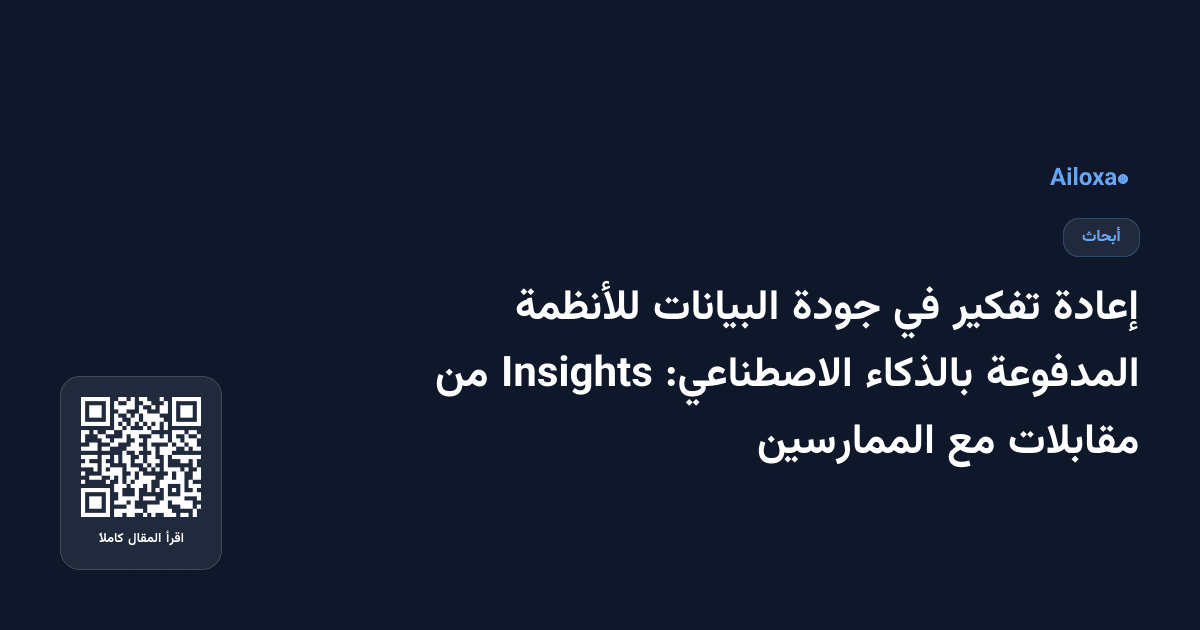 إعادة تفكير في جودة البيانات للأنظمة المدفوعة بالذكاء الاصطناعي: Insights من مقابلات مع الممارسين