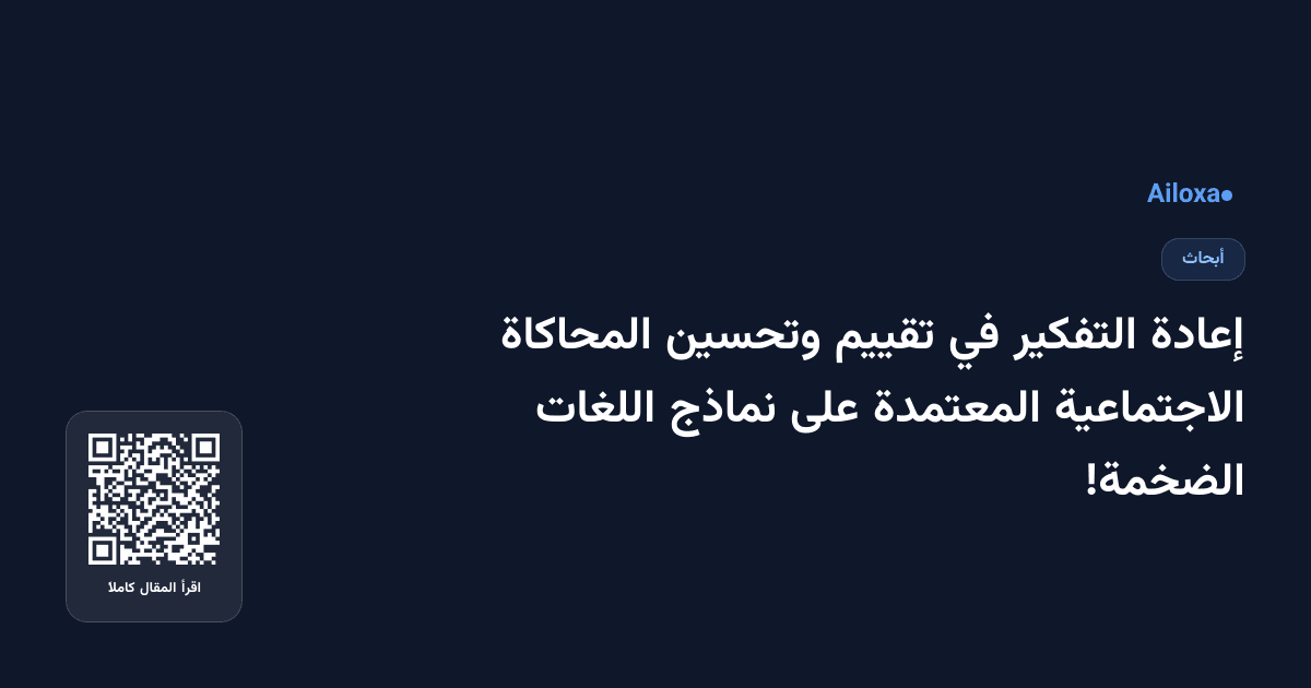 إعادة التفكير في تقييم وتحسين المحاكاة الاجتماعية المعتمدة على نماذج اللغات الضخمة!