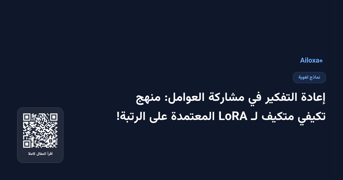 إعادة التفكير في مشاركة العوامل: منهج تكيفي متكيف لـ LoRA المعتمدة على الرتبة!