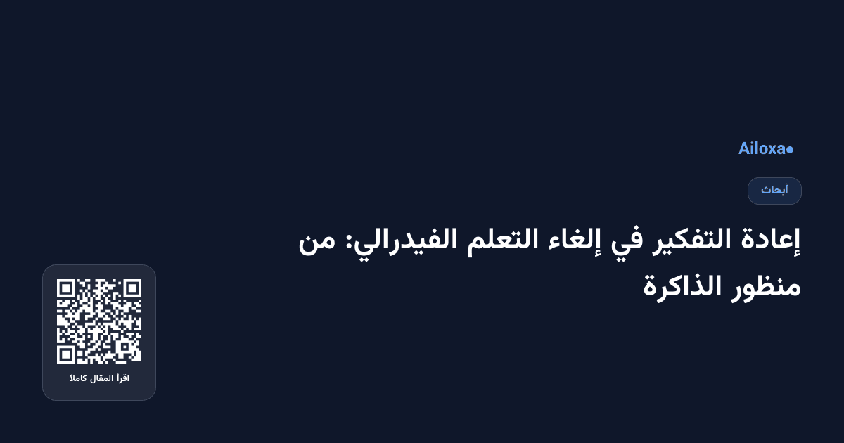 إعادة التفكير في إلغاء التعلم الفيدرالي: من منظور الذاكرة