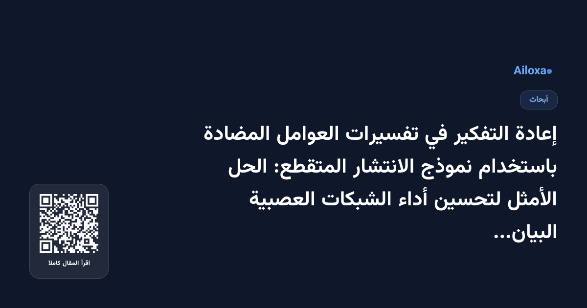 إعادة التفكير في تفسيرات العوامل المضادة باستخدام نموذج الانتشار المتقطع: الحل الأمثل لتحسين أداء الشبكات العصبية البيانية
