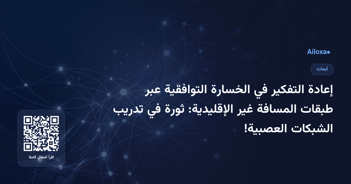 إعادة التفكير في الخسارة التوافقية عبر طبقات المسافة غير الإقليدية: ثورة في تدريب الشبكات العصبية!
