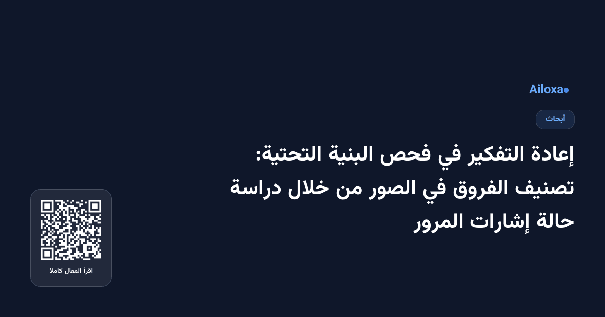 إعادة التفكير في فحص البنية التحتية: تصنيف الفروق في الصور من خلال دراسة حالة إشارات المرور
