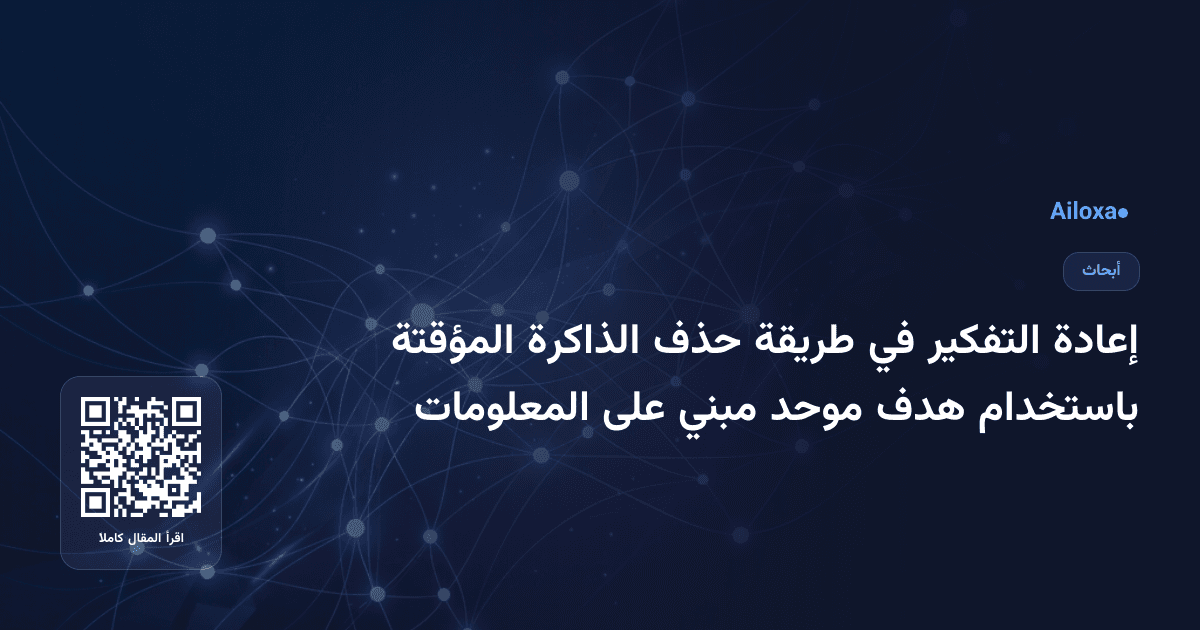 إعادة التفكير في طريقة حذف الذاكرة المؤقتة باستخدام هدف موحد مبني على المعلومات