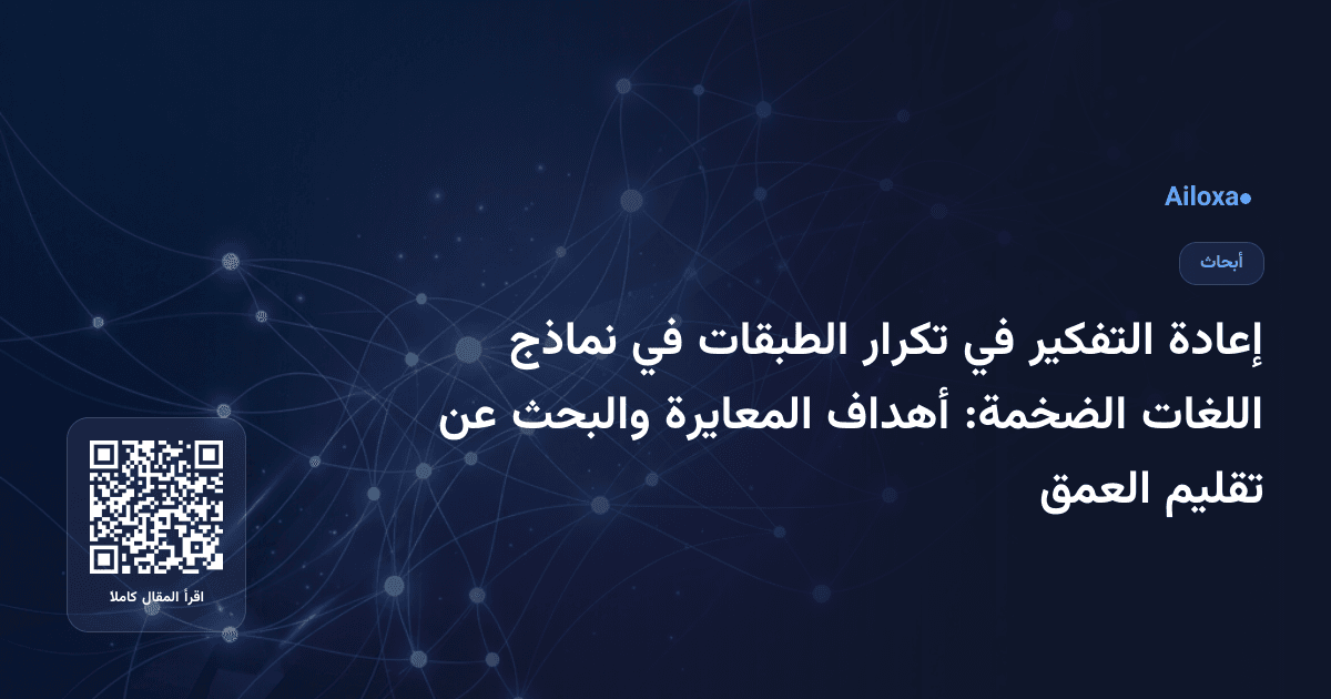 إعادة التفكير في تكرار الطبقات في نماذج اللغات الضخمة: أهداف المعايرة والبحث عن تقليم العمق