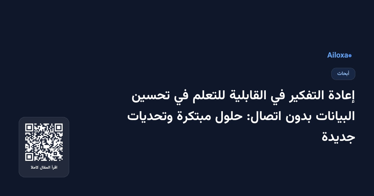 إعادة التفكير في القابلية للتعلم في تحسين البيانات بدون اتصال: حلول مبتكرة وتحديات جديدة