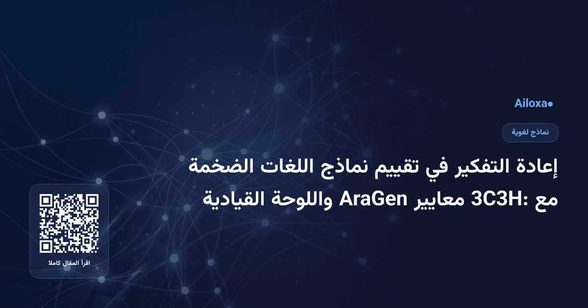 إعادة التفكير في تقييم نماذج اللغات الضخمة مع 3C3H: معايير AraGen واللوحة القيادية