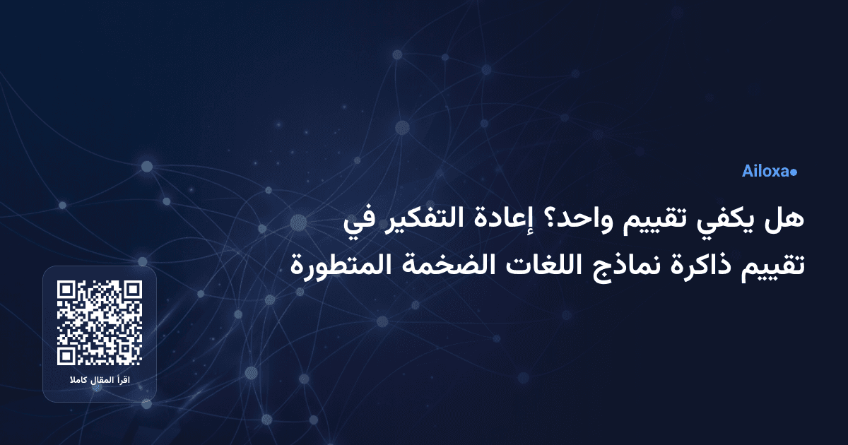 هل يكفي تقييم واحد؟ إعادة التفكير في تقييم ذاكرة نماذج اللغات الضخمة المتطورة