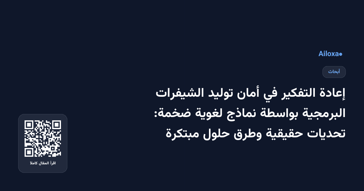 إعادة التفكير في أمان توليد الشيفرات البرمجية بواسطة نماذج لغوية ضخمة: تحديات حقيقية وطرق حلول مبتكرة