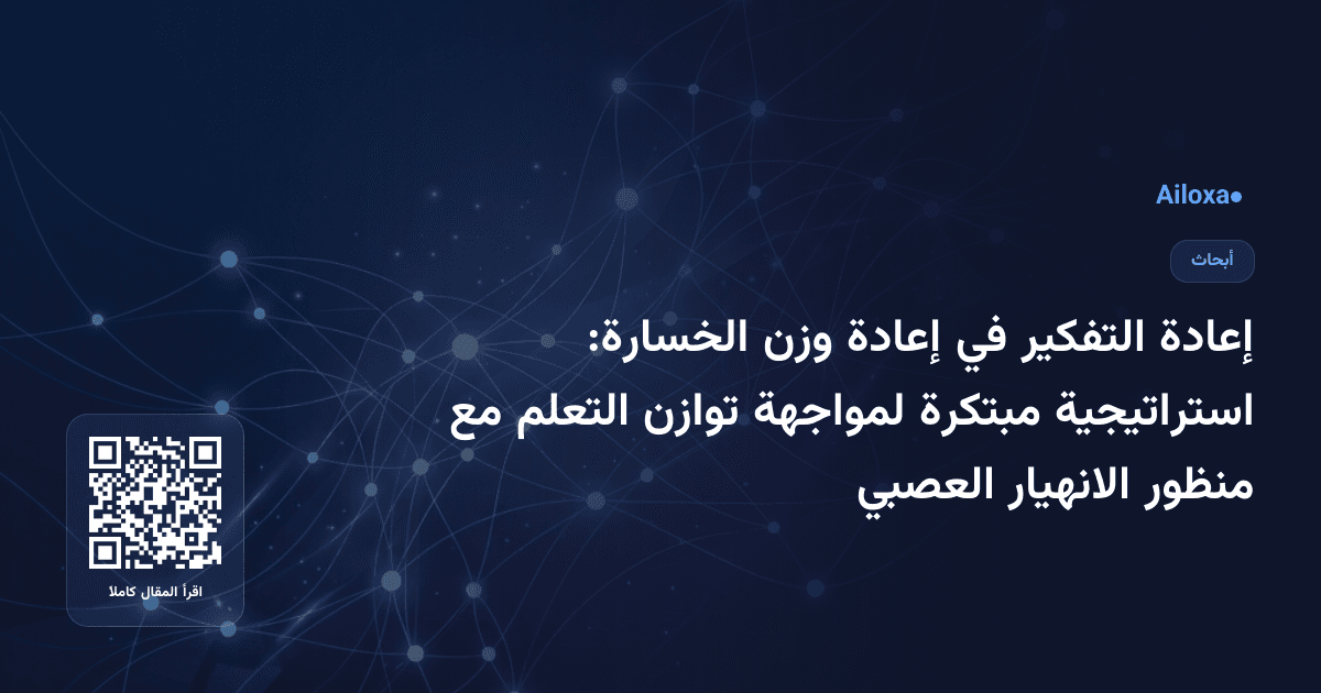 إعادة التفكير في إعادة وزن الخسارة: استراتيجية مبتكرة لمواجهة توازن التعلم مع منظور الانهيار العصبي