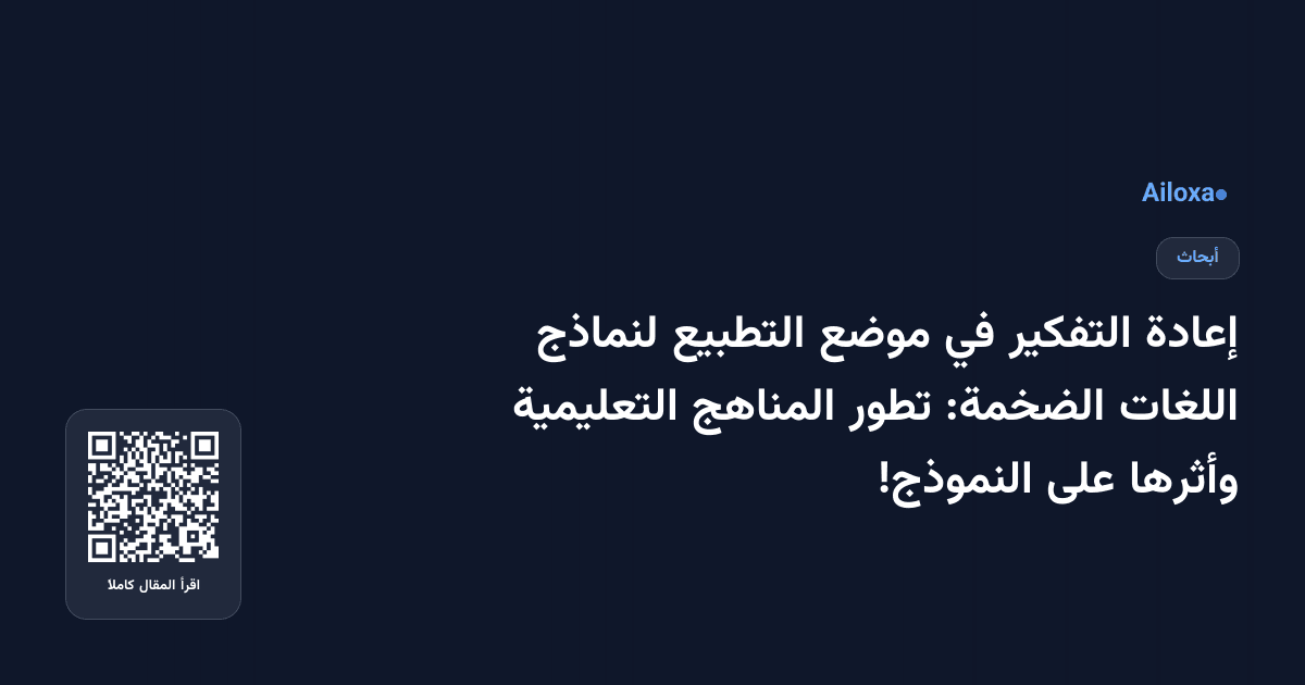 إعادة التفكير في موضع التطبيع لنماذج اللغات الضخمة: تطور المناهج التعليمية وأثرها على النموذج!