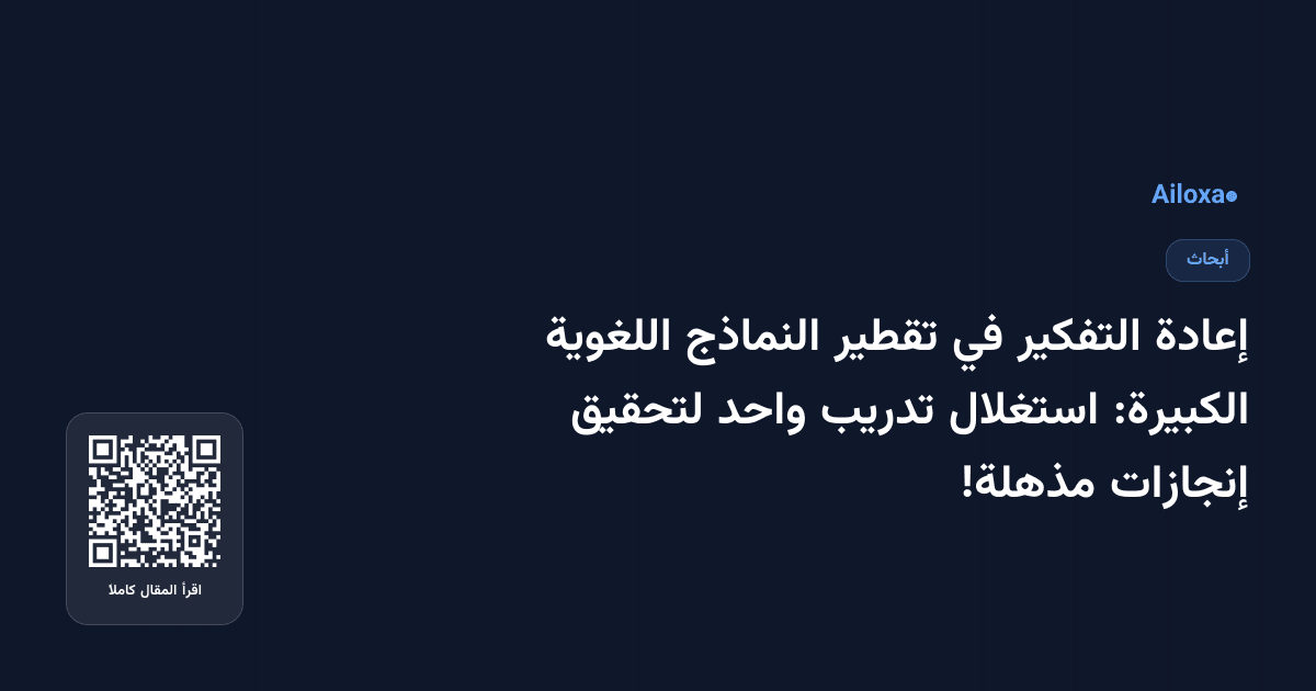 إعادة التفكير في تقطير النماذج اللغوية الكبيرة: استغلال تدريب واحد لتحقيق إنجازات مذهلة!
