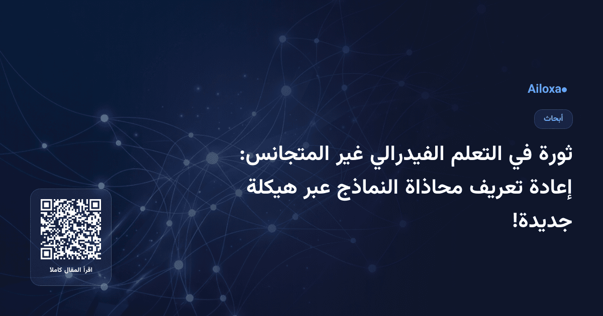 ثورة في التعلم الفيدرالي غير المتجانس: إعادة تعريف محاذاة النماذج عبر هيكلة جديدة!