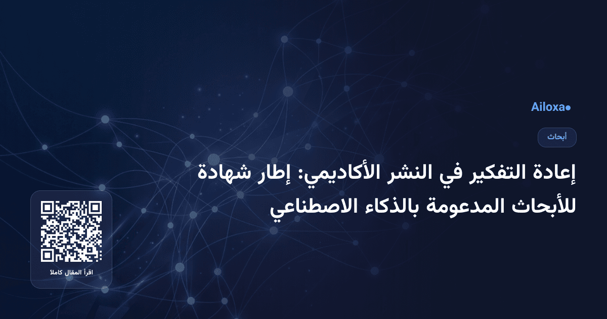 إعادة التفكير في النشر الأكاديمي: إطار شهادة للأبحاث المدعومة بالذكاء الاصطناعي