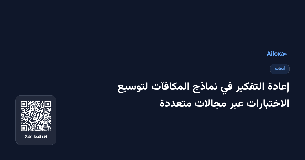 إعادة التفكير في نماذج المكافآت لتوسيع الاختبارات عبر مجالات متعددة