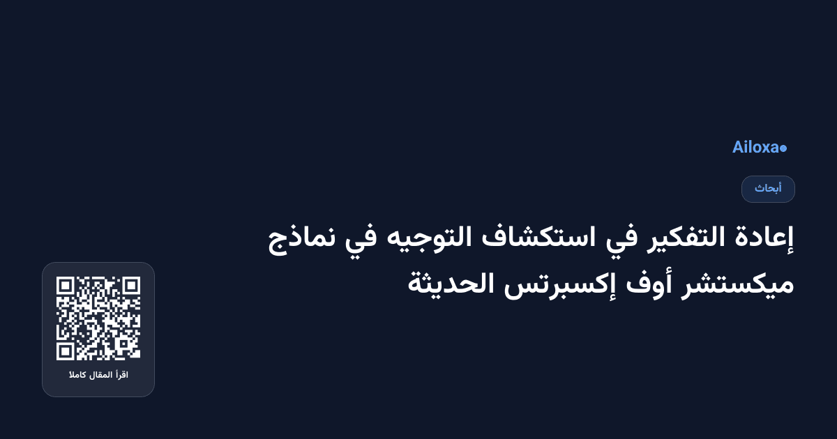 إعادة التفكير في استكشاف التوجيه في نماذج ميكستشر أوف إكسبرتس الحديثة