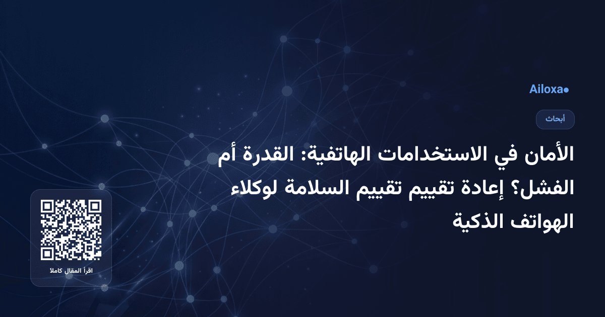 الأمان في الاستخدامات الهاتفية: القدرة أم الفشل؟ إعادة تقييم تقييم السلامة لوكلاء الهواتف الذكية