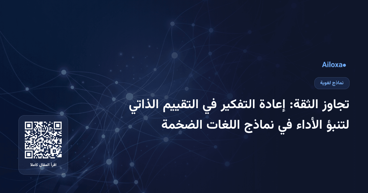 تجاوز الثقة: إعادة التفكير في التقييم الذاتي لتنبؤ الأداء في نماذج اللغات الضخمة