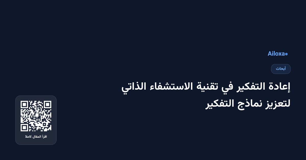إعادة التفكير في تقنية الاستشفاء الذاتي لتعزيز نماذج التفكير