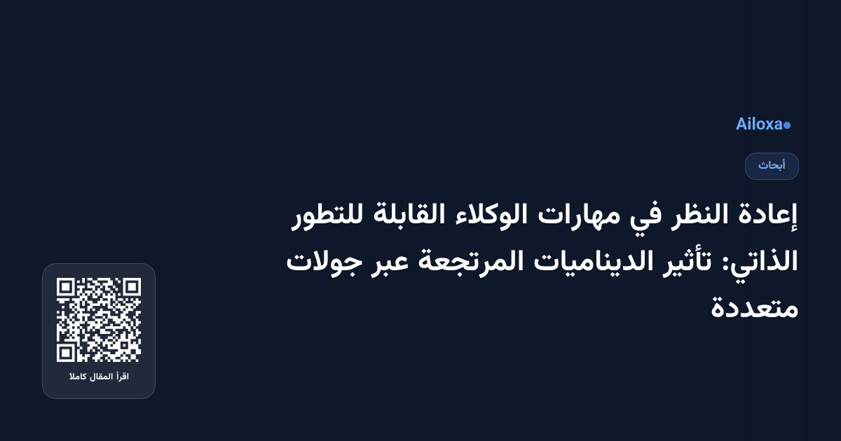 إعادة النظر في مهارات الوكلاء القابلة للتطور الذاتي: تأثير الديناميات المرتجعة عبر جولات متعددة