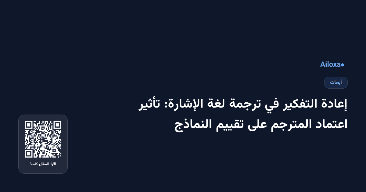 إعادة التفكير في ترجمة لغة الإشارة: تأثير اعتماد المترجم على تقييم النماذج