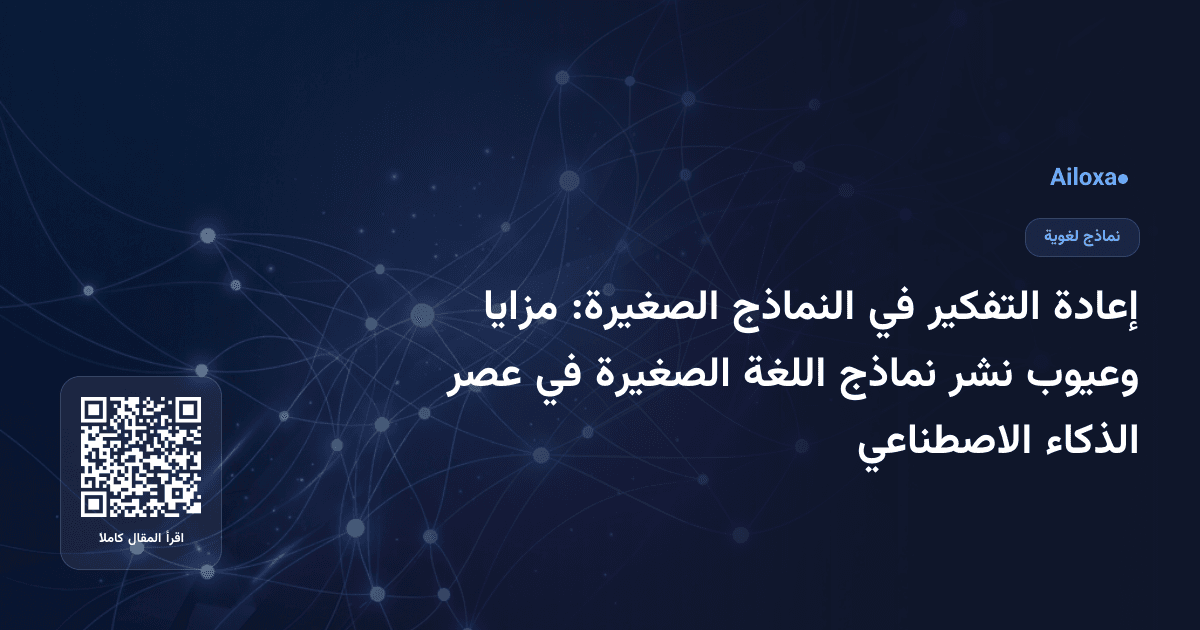 إعادة التفكير في النماذج الصغيرة: مزايا وعيوب نشر نماذج اللغة الصغيرة في عصر الذكاء الاصطناعي
